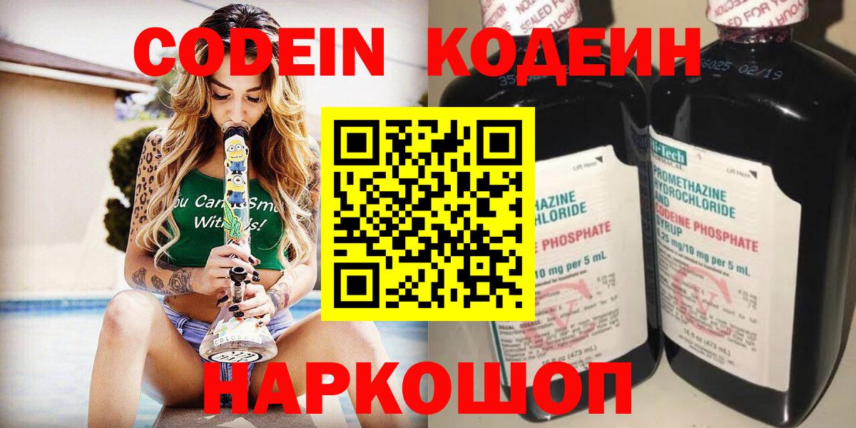 Кодеин напиток Lean (лин)  Вход с VPN  Ефремов 